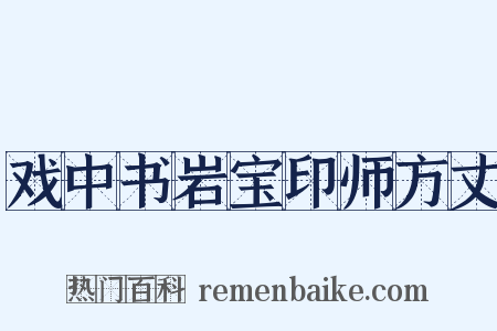 戏中书岩宝印师方丈是什么意思的图片